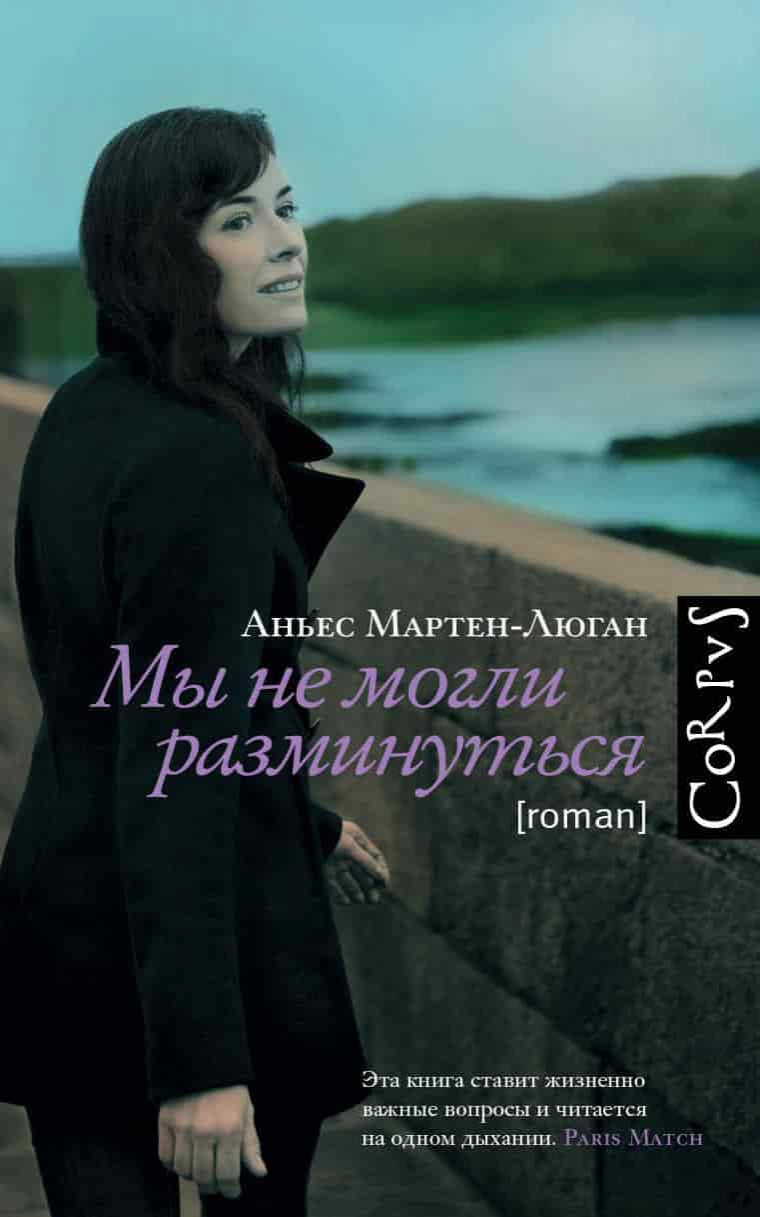 Аньес, Мартен-Люган. Мы не могли разминуться